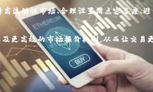 tpwallet的滑点是什么意思

在加密货币交易中，“滑点”是一个常见的术语，尤其是在使用去中心化交易所（DEX）如TPWallet时。简单而言，滑点是指在计划交易和实际交易之间，资产的执行价格出现了差异。滑点通常发生在市场波动较大或流动性不足的情况下。

### 什么是滑点？
滑点是指在交易过程中，因为市场条件的变化，导致的买入或卖出价格与预期价格的差异。当你在TPWallet这样的平台上执行交易时，系统会根据当前市场的报价来执行你的订单。如果在你下单和订单实际执行之间，市场价格突然变动，就可能出现滑点现象。

### 滑点的成因
滑点产生的原因主要有以下几种：
ul
    listrong市场波动性：/strong当市场价格波动剧烈时，用户在确认交易时的价格可能已经与市场实际价格不符。/li
    listrong流动性不足：/strong在流动性较低的市场，交易量小，买卖双方不多，容易造成价格大幅波动。/li
    listrong交易延迟：/strong网络延迟或系统处理速度慢，可能导致用户下单后的市场价格已发生变化。/li
/ul

### 为什么滑点会影响交易？
滑点对交易者的重要性不言而喻。首先，滑点直接影响交易的成本。如果用户设定了一个买入价格，但在实际交易时成交价格高于这个价格，那么用户的交易成本就会增加。例如，你希望以0.1 ETH的价格买入某种代币，但因滑点，最终的成交价格为0.105 ETH。这样，虽然交易成功，但额外的成本使得投资回报率降低。

其次，滑点也可能影响交易的结果。在策略交易中，若设定了止盈或止损，滑点可能导致策略失效。例如，设置在某个价格卖出，但因滑点，价格并没有如预期那样成交，从而错失了最佳收益或承担了更大的损失。

### 如何减少滑点的影响？
尽管滑点在交易中无法完全避免，但用户可以采取一些措施来减少其影响：
ul
    listrong选择高流动性的交易对：/strong在流动性更高的市场中，交易阻力相对较小，滑点发生的概率较低。/li
    listrong设置滑点容忍度：/strong许多去中心化交易所允许用户设置滑点容忍度，用户可以根据市场情况自行调整。/li
    listrong避免高波动时段交易：/strong在市场波动较大的时候，尽量避免进行交易。/li
/ul

### TPWallet上的滑点设置
在TPWallet上，你可以很简单地设定你的滑点容忍度。这一功能使得用户在交易时能够控制风险。用户在交易界面通常会看到一个“滑点”选项，用户可以根据自己的需求进行调整。一般来说，合适的滑点范围为1%至5%，这取决于市场的流动性和自身的风险承担能力。

通过合理设置滑点，用户可以降低因市场波动带来的潜在风险，交易成本。在操作上，当市场波动较大时，可以将滑点设置得更宽松一些，以确保交易能够成功执行，而在市场稳定时，可以选择更窄的滑点范围来节省成本。

### 真实案例分析
为了更直观地理解滑点对交易的影响，我们可以分析一个实际的案例。假设你在TPWallet上观察到某个代币的价格为0.5 USDT，你计划购买100个此代币。这意味着你预计支付500 USDT。然而，由于市场的快速变化，实际的成交价格有可能变动至0.52 USDT。这时，最终的交易成本就变成了520 USDT，这对于大部分用户来说是一个不小的损失。

更糟糕的是，如果你的策略是希望在价格达到0.6 USDT时卖出，而滑点又使得成交价下滑至0.58 USDT，那么你便损失了原本应该获得的盈利。因此，在加密市场进行交易时，了解和掌握滑点的概念显得尤为重要。

### 滑点与市场心理
滑点不仅仅是一个技术性的问题，也和市场的心理状态息息相关。在市场情绪较为乐观时，投资者愿意承担更多的风险，这使得滑点的影响相对减小。而在市场恐慌或不确定性上升时，交易者通常会采取更谨慎的态度，从而降低了流动性，这时滑点现象可能更加频繁。

此时，市场中的“恐慌性抛售”或“追涨”行为往往加剧了滑点的影响。比如，在一次突发事件后，市场大幅下挫，许多交易者因为恐慌迅速聚集在卖盘，而极少的买盘则导致了价格迅速下跌，造成了显著的滑点。

### 总结
综上所述，滑点在TPWallet及其他交易平台中是一个不可忽视的因素。了解滑点的含义、成因及其对交易的影响，有助于用户做出更明智的决策。通过选择高流动性市场、合理设置滑点容忍度、避开高波动时段交易等方法，可以有效降低滑点带来的不利影响。在加密货币市场高波动和高风险的环境中，防范滑点是保护投资、交易成本的重要手段。

### 未来展望
随着市场的发展和技术的进步，滑点管理技术也在不断演化。未来，我们可能会看到更多智能合约和算法交易的推广，帮助用户更智能地处理滑点风险，以及更高效的市场报价机制，从而让交易更加顺畅和经济。因此，保持对市场动态的敏感和学习新技术、策略，将是每一位投资者的必要功课。

---

### 滑点, TPWallet, 去中心化交易所, 加密货币, 交易策略/guanjianci