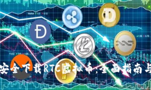 如何安全下载RTC虚拟币:全面指南与技巧