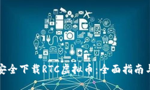 如何安全下载RTC虚拟币:全面指南与技巧