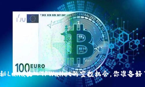 : 探秘Luna放入TPWallet的空投机会，你准备好了吗？