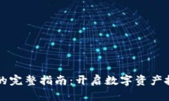 购买虚拟币的完整指南：