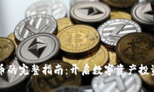 购买虚拟币的完整指南：开启数字资产投资的新篇章