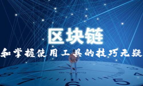   
  TPWallet 解绑 DOT 没反应？教你轻松解决这一难题！ / 

关键词  
 guanjianci TPWallet, DOT, 解绑, 问题解决, 用户指南 /guanjianci 

引言  
在这个数字货币蓬勃发展的时代，越来越多的人选择使用钱包来管理他们的加密资产。TPWallet 作为一个具有良好口碑的数字货币钱包，吸引了不少用户。然而，在使用过程中，用户时常会遇到各种技术问题。其中，“TPWallet 解绑 DOT 没反应”这一问题，不少用户报告表示困扰。在本文中，我们将对这一问题进行详细解析，并提供一系列解决方案，帮助你顺利处理这一烦恼。

什么是 TPWallet？  
TPWallet 是一款多链数字资产钱包，旨在为用户提供安全、便捷的加密货币管理服务。该钱包支持多种数字货币，拥有全方位的功能，不仅可以存储和转账，还能够参与各种链上活动，比如交换和质押。由于其用户友好的界面和强大的安全性，TPWallet 逐渐成为了币圈新手和老鸟们的首选。

DOT 资产及其重要性  
DOT 是波卡（Polkadot）网络的原生代币。波卡是一个创新型的区块链平台，它提供了一种多链架构，旨在实现不同区块链之间的互操作性和可扩展性。DOT 的持有者不仅可以参与网络治理，还可以进行质押获得收益。因此，合理管理 DOT 资产，对用户而言至关重要。

解绑 DOT 的必要性  
在 TPWallet 中，用户可能会因投资策略的变化、网络功能的需要，或者其他原因而选择解绑 DOT 资产。解绑操作能够让用户更自由地调配自己的资产，进行交易或转移。然而，很多用户在尝试解绑时发现无反应，无法成功完成操作。这时候，我们应该先来了解一下可能导致这一问题的原因。

常见原因分析  
造成 TPWallet 解绑 DOT 没反应的原因可能有以下几种：  
1. **网络问题：** 网络连接的不稳定可能导致钱包与区块链的交互不顺畅，从而造成操作未能成功。  
2. **钱包版本：** 如果使用的 TPWallet 版本较旧，可能会导致兼容性问题，从而影响解绑操作。  
3. **交易拥堵：** 如果波卡网络的交易量较大，用户的请求可能会在网络中受到阻塞，导致操作无反应。  
4. **账户状态：** 在某些情况下，由于账户存在安全问题或此前的未完成交易，可能会阻止新的操作。  
5. **权限问题：** 在某些情况下，应用程序的权限设置可能影响其正常运行，导致功能失效。  

如何解决 TPWallet 解绑 DOT 没反应的问题  
针对 TPWallet 解绑 DOT 没反应的问题，我们可以尝试以下几种解决方案：

h41. 检查网络连接/h4  
无论使用移动网络还是 Wi-Fi，确保你所连接的网络稳定且速度适中。可以尝试重新连接设备、重启路由器，或者换个网络环境试一试。简单的网络诊断有时能够解决很多潜在的问题。

h42. 更新钱包应用/h4  
定期更新应用程序是非常重要的，确保你拥有最新版本的 TPWallet，以获得最新的功能和安全性提升。可以前往应用商店（App Store 或 Google Play），查看是否存在更新，及时进行安装。

h43. 查看交易状态/h4  
可以借助区块浏览器查看你的 DOT 交易是否已经完成，确认账户的状态。如果之前有未完成的交易，最好将其处理完再进行解绑。

h44. 增加手续费/h4  
如果你发现网络交易拥堵，建议考虑增加交易的手续费，尽管这会导致一定的成本，但能够在拥堵时提高交易被处理的优先级。

h45. 重新启动应用或设备/h4  
有时候，简单地关闭和重新启动 TPWallet 应用，或者完全重启你的设备，都能够解决不少奇怪的Bug和问题。

建议的进一步步骤  
如果以上方法依然不能解决问题，建议用户考虑以下进一步的步骤：

h4联系官方支持/h4  
许多技术问题都可以通过联系官方支持团队得到有效的帮助。访问 TPWallet 的官方网站，查找其支持中心，提交工单或进行在线咨询，通常可以获得专业的指导。

h4访问社区论坛/h4  
加密货币社区通常是解决问题的良好资源。用户可以加入 TPWallet 的用户社区论坛，与其他用户交流经验，寻找解决方案。很多时候，你不是一个人遇到了类似的问题。

h4学习和分享经验/h4  
在解决问题的过程中，不妨记录下你的步骤和心得，这不仅能够帮助自己，更可能为其他面临相同问题的用户提供帮助。参与分享能够增强社区的活力。

结论  
总之，面对 TPWallet 解绑 DOT 没反应这一问题，不要急于沮丧。仔细分析原因，采取合理有效的对策，往往能够轻松解决这一困扰。在这个快速发展的数字货币世界中，了解和掌握使用工具的技巧无疑会令你事半功倍。希望本文能够对你有所帮助，让你的加密之旅更加顺畅与愉快！

在未来的日子里，随着技术的进步和社区的发展，相信类似的问题会越来越少。愿每一位用户都能在这个链上时代，享受到最优质的服务与体验！