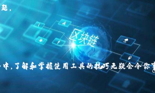  
  TPWallet 解绑 DOT 没反应？教你轻松解决这一难题！ / 

关键词  
 guanjianci TPWallet, DOT, 解绑, 问题解决, 用户指南 /guanjianci 

引言  
在这个数字货币蓬勃发展的时代，越来越多的人选择使用钱包来管理他们的加密资产。TPWallet 作为一个具有良好口碑的数字货币钱包，吸引了不少用户。然而，在使用过程中，用户时常会遇到各种技术问题。其中，“TPWallet 解绑 DOT 没反应”这一问题，不少用户报告表示困扰。在本文中，我们将对这一问题进行详细解析，并提供一系列解决方案，帮助你顺利处理这一烦恼。

什么是 TPWallet？  
TPWallet 是一款多链数字资产钱包，旨在为用户提供安全、便捷的加密货币管理服务。该钱包支持多种数字货币，拥有全方位的功能，不仅可以存储和转账，还能够参与各种链上活动，比如交换和质押。由于其用户友好的界面和强大的安全性，TPWallet 逐渐成为了币圈新手和老鸟们的首选。

DOT 资产及其重要性  
DOT 是波卡（Polkadot）网络的原生代币。波卡是一个创新型的区块链平台，它提供了一种多链架构，旨在实现不同区块链之间的互操作性和可扩展性。DOT 的持有者不仅可以参与网络治理，还可以进行质押获得收益。因此，合理管理 DOT 资产，对用户而言至关重要。

解绑 DOT 的必要性  
在 TPWallet 中，用户可能会因投资策略的变化、网络功能的需要，或者其他原因而选择解绑 DOT 资产。解绑操作能够让用户更自由地调配自己的资产，进行交易或转移。然而，很多用户在尝试解绑时发现无反应，无法成功完成操作。这时候，我们应该先来了解一下可能导致这一问题的原因。

常见原因分析  
造成 TPWallet 解绑 DOT 没反应的原因可能有以下几种：  
1. **网络问题：** 网络连接的不稳定可能导致钱包与区块链的交互不顺畅，从而造成操作未能成功。  
2. **钱包版本：** 如果使用的 TPWallet 版本较旧，可能会导致兼容性问题，从而影响解绑操作。  
3. **交易拥堵：** 如果波卡网络的交易量较大，用户的请求可能会在网络中受到阻塞，导致操作无反应。  
4. **账户状态：** 在某些情况下，由于账户存在安全问题或此前的未完成交易，可能会阻止新的操作。  
5. **权限问题：** 在某些情况下，应用程序的权限设置可能影响其正常运行，导致功能失效。  

如何解决 TPWallet 解绑 DOT 没反应的问题  
针对 TPWallet 解绑 DOT 没反应的问题，我们可以尝试以下几种解决方案：

h41. 检查网络连接/h4  
无论使用移动网络还是 Wi-Fi，确保你所连接的网络稳定且速度适中。可以尝试重新连接设备、重启路由器，或者换个网络环境试一试。简单的网络诊断有时能够解决很多潜在的问题。

h42. 更新钱包应用/h4  
定期更新应用程序是非常重要的，确保你拥有最新版本的 TPWallet，以获得最新的功能和安全性提升。可以前往应用商店（App Store 或 Google Play），查看是否存在更新，及时进行安装。

h43. 查看交易状态/h4  
可以借助区块浏览器查看你的 DOT 交易是否已经完成，确认账户的状态。如果之前有未完成的交易，最好将其处理完再进行解绑。

h44. 增加手续费/h4  
如果你发现网络交易拥堵，建议考虑增加交易的手续费，尽管这会导致一定的成本，但能够在拥堵时提高交易被处理的优先级。

h45. 重新启动应用或设备/h4  
有时候，简单地关闭和重新启动 TPWallet 应用，或者完全重启你的设备，都能够解决不少奇怪的Bug和问题。

建议的进一步步骤  
如果以上方法依然不能解决问题，建议用户考虑以下进一步的步骤：

h4联系官方支持/h4  
许多技术问题都可以通过联系官方支持团队得到有效的帮助。访问 TPWallet 的官方网站，查找其支持中心，提交工单或进行在线咨询，通常可以获得专业的指导。

h4访问社区论坛/h4  
加密货币社区通常是解决问题的良好资源。用户可以加入 TPWallet 的用户社区论坛，与其他用户交流经验，寻找解决方案。很多时候，你不是一个人遇到了类似的问题。

h4学习和分享经验/h4  
在解决问题的过程中，不妨记录下你的步骤和心得，这不仅能够帮助自己，更可能为其他面临相同问题的用户提供帮助。参与分享能够增强社区的活力。

结论  
总之，面对 TPWallet 解绑 DOT 没反应这一问题，不要急于沮丧。仔细分析原因，采取合理有效的对策，往往能够轻松解决这一困扰。在这个快速发展的数字货币世界中，了解和掌握使用工具的技巧无疑会令你事半功倍。希望本文能够对你有所帮助，让你的加密之旅更加顺畅与愉快！

在未来的日子里，随着技术的进步和社区的发展，相信类似的问题会越来越少。愿每一位用户都能在这个链上时代，享受到最优质的服务与体验！