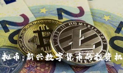 : 揭秘TORY虚拟币:新兴数字货币的投资机遇与未来趋势