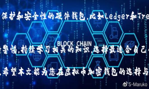    2023年虚拟币加密钱包全解：安全、便捷与趋势全在这里  / 

 guanjianci  虚拟币, 加密钱包, 数字货币, 安全性, 投资趋势  /guanjianci 

引言
随着数字货币的迅猛发展，越来越多的人开始关注和投资虚拟币。在这个领域中，加密钱包起着至关重要的角色。无论是比特币、以太坊，还是其他数百种新兴数字货币，安全且便捷的储存方式都是每位投资者必须考虑的重要因素。

什么是虚拟币加密钱包？
虚拟币加密钱包，顾名思义，是一种用于存储数字货币的工具。与传统的钱包不同，它并不是实物，而是通过软件或硬件来确保虚拟资产的安全。这些钱包根据其技术实现可以分为热钱包和冷钱包两大类：热钱包通常连接互联网，便于随时访问，但相对来说安全性低；冷钱包则是离线存储，安全性高，更适合长期投资者。

虚拟币加密钱包的工作原理
加密钱包的核心技术依赖于区块链，并使用公钥和私钥的配对来保障用户资产。公钥相当于一个账户号，其他人可以通过它向用户转账，而私钥则是保护用户资产的“密码”，只有拥有私钥的人才能控制和管理这个账户。简单来说，拥有私钥就拥有了数字货币资产的控制权！

选择加密钱包的重要性
选择一个合适的加密钱包对每个投资者都至关重要。市场上有非常多的选项，常见的有在线钱包、桌面钱包、移动钱包以及硬件钱包。不同类型的钱包在安全性、便捷性、功能性等方面均有所不同。对于那些希望在短期内进行频繁交易的投资者而言，热钱包较为合适，而对于希望长期持有虚拟资产的用户，冷钱包无疑是更安全的选择。

虚拟币加密钱包的安全性
在数字货币行业，安全性是一个永恒的话题。黑客攻击、钓鱼网站以及人为错误都有可能导致资金损失。因此，在选择加密钱包时，用户需要特别关注以下几个方面：
ul
    listrong多重验证：/strong选择支持两步验证的加密钱包，以增加安全层次。/li
    listrong私钥管理：/strong务必妥善保管私钥，不要轻易分享或存储在不安全的地方。/li
    listrong定期更新：/strong定期更新钱包软件，确保修复潜在的安全漏洞。/li
    listrong用户评价：/strong查看其他用户的评价和使用反馈，选择知名度高、信誉良好的钱包。/li
/ul

加密钱包中的热门趋势
随着数字货币的不断发展，加密钱包也在不断创新与升级。近年来，以下几个趋势愈加明显：
ul
    listrongDeFi（去中心化金融）：/strong随着DeFi的兴起，加密钱包不再只是存储工具，而是变成了参与金融服务的入口。用户可以通过钱包直接参与借贷、交易等多种金融服务。/li
    listrong跨链技术：/strong越来越多的钱包开始支持多种虚拟币及跨链交易，让用户可以方便地管理不同类型的资产。/li
    listrong增强隐私：/strong隐私保护受到越来越多的关注，许多新兴钱包开始引入更多隐私保护技术，助力确保用户交易的匿名性与安全性。/li
/ul

使用虚拟币加密钱包的最佳实践
为了确保您的资金安全，以下是一些使用加密钱包的最佳实践：
ul
    listrong定期备份：/strong定期备份钱包的密钥、种子短语或文件，这样即使发生设备损坏或丢失，也能更轻松地找回资产。/li
    listrong使用冷存储：/strong如果有长期投资需求，考虑将大部分资产存储在冷钱包中，以降低被黑客攻击的风险。/li
    listrong保持警惕：/strong警惕任何可疑的信息或链接，尤其是在处理资金时，提前确认信息的真实性。/li
    listrong定期检查余额：/strong定期检查您的钱包余额，以监控是否有异常交易。/li
/ul

虚拟币钱包的市场现状
2023年，随着新一轮的虚拟币热潮，钱包市场也愈加竞争。大型交易所如Coinbase、Binance的自家钱包逐渐成为大众的选择。同时，专注于隐私保护和安全性的硬件钱包，比如Ledger和Trezor，也受到了越来越多用户的青睐。

结论
总的来说，虚拟币加密钱包是每个数字货币投资者必不可少的工具。它直接关系到资产的安全与管理效率。因此，在选择和使用钱包时，务必保持警惕，持续学习相关的知识，选择最适合自己的钱包。在快速发展的虚拟币市场中，保持安全意识，适应新兴趋势，才能更好地实现资产的增值。

未来，虚拟币加密钱包将继续发展，其功能与安全性也会不断提升。投资者在这个领域中的选择和决策，将直接影响他们的投资回报与风险控制。希望本文能为您在虚拟币加密钱包的选择与使用上提供一些帮助与指导！