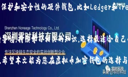    2023年虚拟币加密钱包全解：安全、便捷与趋势全在这里  / 

 guanjianci  虚拟币, 加密钱包, 数字货币, 安全性, 投资趋势  /guanjianci 

引言
随着数字货币的迅猛发展，越来越多的人开始关注和投资虚拟币。在这个领域中，加密钱包起着至关重要的角色。无论是比特币、以太坊，还是其他数百种新兴数字货币，安全且便捷的储存方式都是每位投资者必须考虑的重要因素。

什么是虚拟币加密钱包？
虚拟币加密钱包，顾名思义，是一种用于存储数字货币的工具。与传统的钱包不同，它并不是实物，而是通过软件或硬件来确保虚拟资产的安全。这些钱包根据其技术实现可以分为热钱包和冷钱包两大类：热钱包通常连接互联网，便于随时访问，但相对来说安全性低；冷钱包则是离线存储，安全性高，更适合长期投资者。

虚拟币加密钱包的工作原理
加密钱包的核心技术依赖于区块链，并使用公钥和私钥的配对来保障用户资产。公钥相当于一个账户号，其他人可以通过它向用户转账，而私钥则是保护用户资产的“密码”，只有拥有私钥的人才能控制和管理这个账户。简单来说，拥有私钥就拥有了数字货币资产的控制权！

选择加密钱包的重要性
选择一个合适的加密钱包对每个投资者都至关重要。市场上有非常多的选项，常见的有在线钱包、桌面钱包、移动钱包以及硬件钱包。不同类型的钱包在安全性、便捷性、功能性等方面均有所不同。对于那些希望在短期内进行频繁交易的投资者而言，热钱包较为合适，而对于希望长期持有虚拟资产的用户，冷钱包无疑是更安全的选择。

虚拟币加密钱包的安全性
在数字货币行业，安全性是一个永恒的话题。黑客攻击、钓鱼网站以及人为错误都有可能导致资金损失。因此，在选择加密钱包时，用户需要特别关注以下几个方面：
ul
    listrong多重验证：/strong选择支持两步验证的加密钱包，以增加安全层次。/li
    listrong私钥管理：/strong务必妥善保管私钥，不要轻易分享或存储在不安全的地方。/li
    listrong定期更新：/strong定期更新钱包软件，确保修复潜在的安全漏洞。/li
    listrong用户评价：/strong查看其他用户的评价和使用反馈，选择知名度高、信誉良好的钱包。/li
/ul

加密钱包中的热门趋势
随着数字货币的不断发展，加密钱包也在不断创新与升级。近年来，以下几个趋势愈加明显：
ul
    listrongDeFi（去中心化金融）：/strong随着DeFi的兴起，加密钱包不再只是存储工具，而是变成了参与金融服务的入口。用户可以通过钱包直接参与借贷、交易等多种金融服务。/li
    listrong跨链技术：/strong越来越多的钱包开始支持多种虚拟币及跨链交易，让用户可以方便地管理不同类型的资产。/li
    listrong增强隐私：/strong隐私保护受到越来越多的关注，许多新兴钱包开始引入更多隐私保护技术，助力确保用户交易的匿名性与安全性。/li
/ul

使用虚拟币加密钱包的最佳实践
为了确保您的资金安全，以下是一些使用加密钱包的最佳实践：
ul
    listrong定期备份：/strong定期备份钱包的密钥、种子短语或文件，这样即使发生设备损坏或丢失，也能更轻松地找回资产。/li
    listrong使用冷存储：/strong如果有长期投资需求，考虑将大部分资产存储在冷钱包中，以降低被黑客攻击的风险。/li
    listrong保持警惕：/strong警惕任何可疑的信息或链接，尤其是在处理资金时，提前确认信息的真实性。/li
    listrong定期检查余额：/strong定期检查您的钱包余额，以监控是否有异常交易。/li
/ul

虚拟币钱包的市场现状
2023年，随着新一轮的虚拟币热潮，钱包市场也愈加竞争。大型交易所如Coinbase、Binance的自家钱包逐渐成为大众的选择。同时，专注于隐私保护和安全性的硬件钱包，比如Ledger和Trezor，也受到了越来越多用户的青睐。

结论
总的来说，虚拟币加密钱包是每个数字货币投资者必不可少的工具。它直接关系到资产的安全与管理效率。因此，在选择和使用钱包时，务必保持警惕，持续学习相关的知识，选择最适合自己的钱包。在快速发展的虚拟币市场中，保持安全意识，适应新兴趋势，才能更好地实现资产的增值。

未来，虚拟币加密钱包将继续发展，其功能与安全性也会不断提升。投资者在这个领域中的选择和决策，将直接影响他们的投资回报与风险控制。希望本文能为您在虚拟币加密钱包的选择与使用上提供一些帮助与指导！