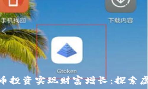   
如何通过10X币投资实现财富增长：探索虚拟货币的未来