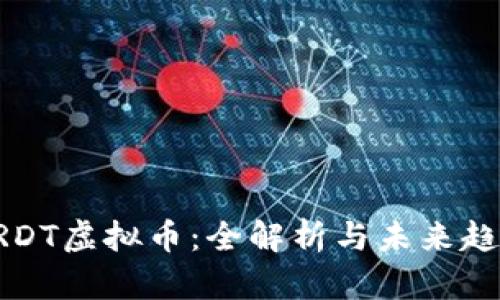 URDT虚拟币：全解析与未来趋势