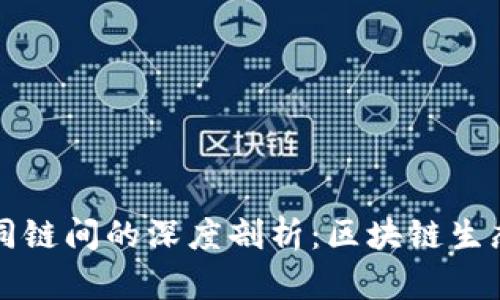 TPWallet不同链间的深度剖析:区块链生态圈的多样性