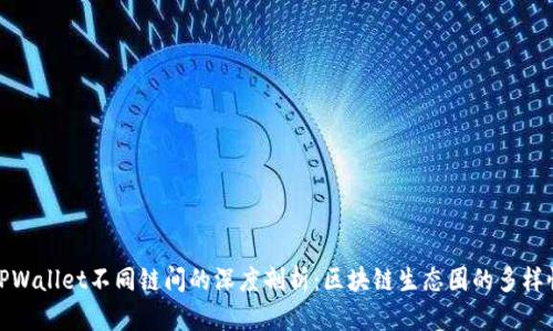 TPWallet不同链间的深度剖析:区块链生态圈的多样性