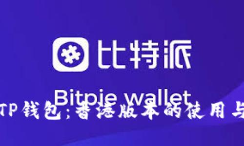 探秘TP钱包：香港版本的使用与特点