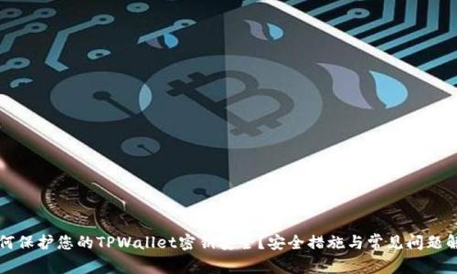 如何保护您的TPWallet密钥安全?安全措施与常见问题解析