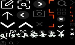 如何在TPWallet上安全买币—