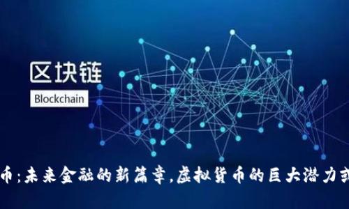 电子人民币:未来金融的新篇章,虚拟货币的巨大潜力或许在这里