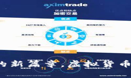 电子人民币:未来金融的新篇章,虚拟货币的巨大潜力或许在这里
