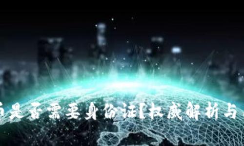 玩虚拟币是否需要身份证?权威解析与用户指南