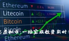 父母迷恋虚拟币：一场家