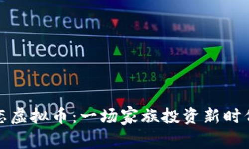 父母迷恋虚拟币:一场家族投资新时代的博弈