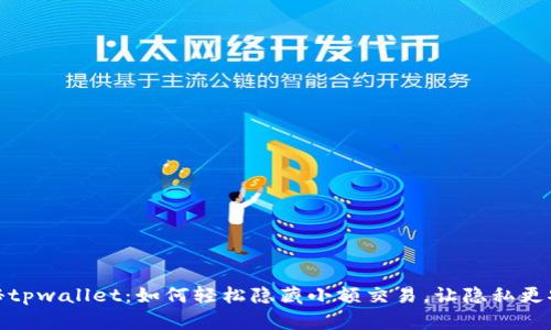 探秘tpwallet:如何轻松隐藏小额交易,让隐私更安全