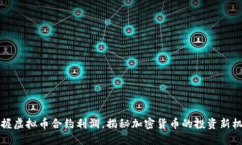 掌握虚拟币合约利润，揭秘加密货币的投资新机遇