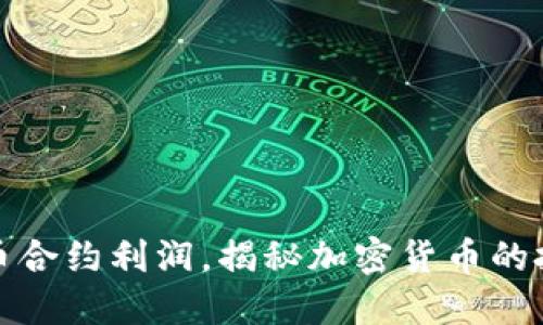 掌握虚拟币合约利润，揭秘加密货币的投资新机遇