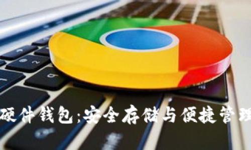 中国虚拟币硬件钱包:安全存储与便捷管理的完美结合