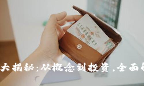 2023年虚拟币番薯大揭秘：从概念到投资，全面解析数字货币新趋势