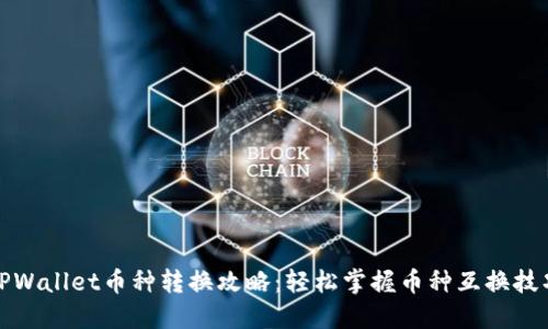 TPWallet币种转换攻略:轻松掌握币种互换技巧