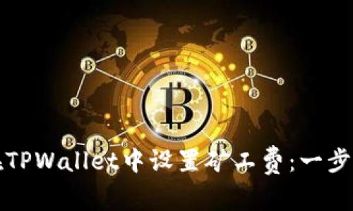如何在TPWallet中设置矿工费：一步步指南