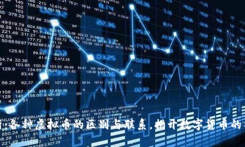 全面解析:各种虚拟币的区别与联系,揭开数字货币的神秘面纱