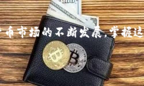   TPWallet转U手续费计算详解：轻松掌握数字货币交易成本 / 

 guanjianci TPWallet, U币, 手续费, 数字货币, 转账 /guanjianci 

引言：数字货币交易的时代
在这个数字经济高速发展的时代，数字货币已经不仅仅是投资工具，更是我们日常生活中越来越常用的支付手段。作为一种广受欢迎的数字货币，USDT（Tether）因其与美元1:1挂钩的特性，成为许多数字资产交易者的首选。而TPWallet作为一款优秀的数字钱包，其在各大交易所和支付服务中的应用越来越广泛。正因如此，了解TPWallet转USDT（通常简称为U）的手续费计算，就显得尤为重要。

TPWallet简介
TPWallet是一个多链数字货币钱包，支持多种数字资产的管理和转账。它不仅具备传统钱包的基本功能，还提供一定的去中心化交易功能，用户可以通过TPWallet直接进行数字资产的交换。这使得TPWallet成为许多数字货币使用者的首选钱包之一。

转U的基本流程
在TPWallet中，将其他数字货币转为USDT的操作流程相对简单。用户首先需要确保自己的钱包中已经充值了数字资产，然后才能进行转账。假设您已经拥有Ethereum（以太坊）或其他可转换为USDT的资产，具体的步骤通常如下：
ol
    li打开TPWallet，选择相应的数字货币。/li
    li输入要转换的金额，选择转账目标账户。/li
    li确认转账细节，特别是手续费。/li
    li完成转账，系统将自动计算并扣除相应的手续费。/li
/ol

手续费的计算方式
首先，手续费的计算方式可能会因不同的链（如Ethereum链、Tron链）而有所不同。一般情况下，手续费包括网络费用和钱包交易费用。

1. **网络费用**：是指在区块链网络中处理交易时所需支付的费用。这些费用不由TPWallet设定，而是根据网络的拥堵情况、交易的复杂程度等因素而浮动。比如在以太坊网络中，当网络繁忙时，这一费用往往会增加。

2. **钱包交易费用**：这是TPWallet为了提供服务而设置的固定费用或比例费用，通常相对较小，用户在进行USDT转账时需要在操作前查看清楚。

因此，手续费的计算公式大致为：
strong手续费 = 网络费用   钱包交易费用/strong

如何手续费？
对于频繁进行数字货币转账的用户来说，手续费是一个非常重要的话题。以下是一些提高转账效率、降低手续费的小技巧：

h4选择合适的转账时机/h4
由于网络费用会根据市场情况而变化，选择在网络不那么繁忙的时段进行转账，可以有效降低手续费。例如，在周末的时候，以太坊网络通常会比较轻松，相应的手续费也会更低。

h4使用交易所内部转换服务/h4
一些交易所提供便捷的内部货币转换服务，用户在这些平台上直接将数字货币转换为USDT，往往手续费会更低。虽然此类服务可能会限制提币次数，但适合频繁交易的用户。

h4关注TPWallet的活动/h4
定期关注TPWallet的官方活动，有时他们会推出手续费减免的优惠活动，让用户可以以更低的成本完成转账。

转账实例分析
为了更清晰地理解手续费的计算，接下来我们通过一个实际的例子来进行分析。

假设您现在想将1个Ethereum（ETH）兑换为USDT，网络费用为0.01 ETH，TPWallet设定的交易费用为0.001 ETH。在这种情况下，您的手续费总额将为：

strong手续费 = 0.01 ETH   0.001 ETH = 0.011 ETH/strong

然后，若当前以太坊的市场价为2000美元/ETH，则费用将转化为：

strong依据手续费计算得出：0.011 ETH × 2000美元/ETH = 22美元/strong

因此，您在进行转账前，需要考虑到实际支付的金额，包括额外的手续费，而不仅是您希望转账的USDT数量。

手续费常见问题解答
在这部分中，我们要解答一些用户在转账USDT时常见的疑问，以便于大家更好地理解手续费的计算和。

h41. 为什么手续费会波动？/h4
手续费波动的原因一般是网络拥堵程度、交易的复杂度以及市场动态等。从价格走向到网络使用情况，都会影响最终的手续费。

h42. TPWallet的手续费和其他钱包相比如何？/h4
TPWallet的手续费相对而言较为合理，特别是在转账大额数字资产时，可能会比一些传统的钱包更具竞争力。

h43. 如何查看当前的手续费？/h4
用户在TPWallet进行转账前，可以在界面上清晰看到估算的手续费。建议在确认交易前，再次检查相关费用，以避免不必要的损失。

h44. 是否可以减免手续费？/h4
虽然用户无法单独选择减免手续费，但通过使用TPWallet的官方活动或选择在网络不繁忙时进行转账，用户有机会降低手续费支出。

结语：明智消费数字货币
在数字货币的世界里，了解手续费的计算方式至关重要。通过深入了解TPWallet转U的手续费构成，用户能更好地把控自己的成本，为自己的数字资产运作提供更优的保障。随着数字货币市场的不断发展，掌握这些技能不仅能让您在投资时更加游刃有余，也能在实际转账时有效降低资金损失。

希望这篇详解能让您更好地理解TPWallet转U的手续费计算，同时也祝您在数字货币的旅程中快乐、顺利！