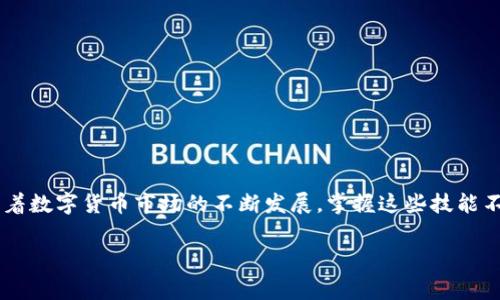   TPWallet转U手续费计算详解：轻松掌握数字货币交易成本 / 

 guanjianci TPWallet, U币, 手续费, 数字货币, 转账 /guanjianci 

引言：数字货币交易的时代
在这个数字经济高速发展的时代，数字货币已经不仅仅是投资工具，更是我们日常生活中越来越常用的支付手段。作为一种广受欢迎的数字货币，USDT（Tether）因其与美元1:1挂钩的特性，成为许多数字资产交易者的首选。而TPWallet作为一款优秀的数字钱包，其在各大交易所和支付服务中的应用越来越广泛。正因如此，了解TPWallet转USDT（通常简称为U）的手续费计算，就显得尤为重要。

TPWallet简介
TPWallet是一个多链数字货币钱包，支持多种数字资产的管理和转账。它不仅具备传统钱包的基本功能，还提供一定的去中心化交易功能，用户可以通过TPWallet直接进行数字资产的交换。这使得TPWallet成为许多数字货币使用者的首选钱包之一。

转U的基本流程
在TPWallet中，将其他数字货币转为USDT的操作流程相对简单。用户首先需要确保自己的钱包中已经充值了数字资产，然后才能进行转账。假设您已经拥有Ethereum（以太坊）或其他可转换为USDT的资产，具体的步骤通常如下：
ol
    li打开TPWallet，选择相应的数字货币。/li
    li输入要转换的金额，选择转账目标账户。/li
    li确认转账细节，特别是手续费。/li
    li完成转账，系统将自动计算并扣除相应的手续费。/li
/ol

手续费的计算方式
首先，手续费的计算方式可能会因不同的链（如Ethereum链、Tron链）而有所不同。一般情况下，手续费包括网络费用和钱包交易费用。

1. **网络费用**：是指在区块链网络中处理交易时所需支付的费用。这些费用不由TPWallet设定，而是根据网络的拥堵情况、交易的复杂程度等因素而浮动。比如在以太坊网络中，当网络繁忙时，这一费用往往会增加。

2. **钱包交易费用**：这是TPWallet为了提供服务而设置的固定费用或比例费用，通常相对较小，用户在进行USDT转账时需要在操作前查看清楚。

因此，手续费的计算公式大致为：
strong手续费 = 网络费用   钱包交易费用/strong

如何手续费？
对于频繁进行数字货币转账的用户来说，手续费是一个非常重要的话题。以下是一些提高转账效率、降低手续费的小技巧：

h4选择合适的转账时机/h4
由于网络费用会根据市场情况而变化，选择在网络不那么繁忙的时段进行转账，可以有效降低手续费。例如，在周末的时候，以太坊网络通常会比较轻松，相应的手续费也会更低。

h4使用交易所内部转换服务/h4
一些交易所提供便捷的内部货币转换服务，用户在这些平台上直接将数字货币转换为USDT，往往手续费会更低。虽然此类服务可能会限制提币次数，但适合频繁交易的用户。

h4关注TPWallet的活动/h4
定期关注TPWallet的官方活动，有时他们会推出手续费减免的优惠活动，让用户可以以更低的成本完成转账。

转账实例分析
为了更清晰地理解手续费的计算，接下来我们通过一个实际的例子来进行分析。

假设您现在想将1个Ethereum（ETH）兑换为USDT，网络费用为0.01 ETH，TPWallet设定的交易费用为0.001 ETH。在这种情况下，您的手续费总额将为：

strong手续费 = 0.01 ETH   0.001 ETH = 0.011 ETH/strong

然后，若当前以太坊的市场价为2000美元/ETH，则费用将转化为：

strong依据手续费计算得出：0.011 ETH × 2000美元/ETH = 22美元/strong

因此，您在进行转账前，需要考虑到实际支付的金额，包括额外的手续费，而不仅是您希望转账的USDT数量。

手续费常见问题解答
在这部分中，我们要解答一些用户在转账USDT时常见的疑问，以便于大家更好地理解手续费的计算和。

h41. 为什么手续费会波动？/h4
手续费波动的原因一般是网络拥堵程度、交易的复杂度以及市场动态等。从价格走向到网络使用情况，都会影响最终的手续费。

h42. TPWallet的手续费和其他钱包相比如何？/h4
TPWallet的手续费相对而言较为合理，特别是在转账大额数字资产时，可能会比一些传统的钱包更具竞争力。

h43. 如何查看当前的手续费？/h4
用户在TPWallet进行转账前，可以在界面上清晰看到估算的手续费。建议在确认交易前，再次检查相关费用，以避免不必要的损失。

h44. 是否可以减免手续费？/h4
虽然用户无法单独选择减免手续费，但通过使用TPWallet的官方活动或选择在网络不繁忙时进行转账，用户有机会降低手续费支出。

结语：明智消费数字货币
在数字货币的世界里，了解手续费的计算方式至关重要。通过深入了解TPWallet转U的手续费构成，用户能更好地把控自己的成本，为自己的数字资产运作提供更优的保障。随着数字货币市场的不断发展，掌握这些技能不仅能让您在投资时更加游刃有余，也能在实际转账时有效降低资金损失。

希望这篇详解能让您更好地理解TPWallet转U的手续费计算，同时也祝您在数字货币的旅程中快乐、顺利！
