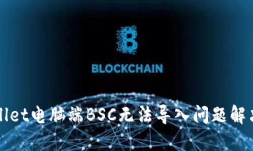 TPWallet电脑端BSC无法导入问题解决指南