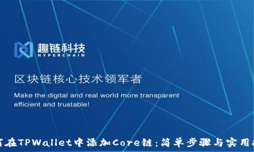 如何在TPWallet中添加Core链:简单步骤与实用技巧