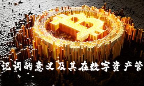 探索TP钱包助记词的意义及其在数字资产管理中的重要性