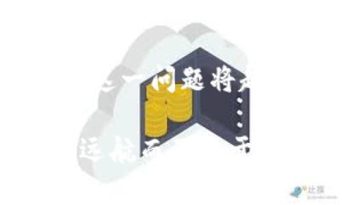 虚拟币挖矿用电量怎么算？揭秘挖矿背后的电力消耗与环保思考

虚拟币,挖矿,电力消耗,环保,成本计算/guanjianci

虚拟币挖矿—电力消耗的黑洞

在数字时代的浪潮中，虚拟货币逐渐成为一种新兴的财富象征，其背后依靠的挖矿行为吸引了众多投资者的目光。然而，挖矿不仅仅是简单的计算过程，它背后的电力消耗却常常被忽视，甚至被错误估计。因此，理解虚拟币挖矿用电量的计算，不仅对矿工，更对整个社会都具有重要意义。

挖矿的基本原理

在深入计算挖矿用电量之前，我们首先需要了解挖矿的基本概念。挖矿指的是通过计算机对区块链网络进行维护和数据验证的过程。这一过程需要大量的计算力，通常由专门的挖矿设备完成。这些设备不停地进行复杂的数学运算，以解决一个个“难题”，每当成功解出一个难题，矿工便能获得一定数量的虚拟币奖励。

这个过程中，每台设备所需要的电力消耗不容小觑。根据不同的虚拟币类型和挖矿算法，所需的算力和能耗也会有所差异。因此，电力消耗的计算，基本上与设备的算力、挖矿难度和运行时间密切相关。

电量计算的基本公式

总的来说，挖矿用电量的计算可以通过以下简单的公式来表示：

strong电量 (kWh) = 算力 (GH/s) × 电力消耗 (W) × 运行时间 (小时) / 1000/strong

这里，算力是指设备的处理速度，电力消耗表示每小时消耗的电量，而运行时间是指挖矿设备连续工作的时间。我们可以逐一拆解这些参数，以便于更好地理解其影响因素。

算力的影响

算力（Hash Rate）是衡量挖矿效率的重要指标，通常用GH/s（Gigahashes每秒）或者TH/s（Terahashes每秒）来表示。算力越高，矿工解决问题的速度也越快，从而获得虚拟币的机会也就越大。以比特币为例，当前市场上大多数矿工使用的 ASIC（应用专用集成电路）挖矿设备，其算力可以达到几十甚至上百 TH/s。

例如，某一台矿机的算力为100 TH/s，对应的电力消耗为3500 W。如果它连续运行24小时，那么其每日电量消耗可以通过上面的公式计算为：

电量 = 100 × 3500 × 24 / 1000 = 8400 kWh

电力消耗的因素

除了算力，挖矿设备的电力消耗同样至关重要。不同品牌和型号的矿机，其电力效率会有显著的差异。较新的设备通常在设计上更为，能在相同的算力下消耗更少的电力。相反，旧款或普通计算机的挖矿效率往往较低，更容易导致耗电过多。

为了降低电力成本，越来越多的矿工选择在电价相对较便宜的地区进行挖矿，例如某些水电资源丰富的地区，因为这些地区的电力价格通常较低。此外，还可以利用太阳能等可再生能源进行挖矿，既能节省电费，还能降低环境污染。

运行时间与收益

挖矿设备的运行时间直接影响电力的消耗量。矿工通常将其设备持续运行，力求最大化收益。为了使设备高效运转，许多矿工会根据当前市场情况，选择合适的挖矿算法及策略。

例如，如果市场对某种虚拟币的需求在不断增加，那么持续进行挖矿的收益就会显著提高，进而抵消电力成本所带来的压力。反之，若市场行情低迷，挖矿的收益难以覆盖电费，矿工面临的损失就会加大。

如何计算挖矿成本

挖矿不仅仅是计算用电量，还需要综合考虑硬件成本、网络费用和矿池费用等。这些因素相互交织，影响着整个挖矿经济效益。因此，从全方面评估挖矿成本是至关重要的。下面我们分项进行详细分析。

h41. 硬件成本/h4

硬件成本是矿工进入挖矿领域的第一道门槛。矿机的价格通常较高，加上显卡、主板等配件的费用，使得整体投入资金不容忽视。新型号的矿机虽然效率更高，但价格也往往更为昂贵。因此，选择合适的矿机，需要综合考虑收益和投入。

h42. 网络费用/h4

挖矿过程需要保持网络连接，并将数据上传至区块链网络。高速、稳定的网络环境是必须的。网络费用虽然不是主要投入，但在长时间的挖矿过程中，累积起来也会对整体收益造成影响。

h43. 矿池费用/h4

许多矿工选择加入矿池，以提高挖矿的成功率和收益分配的均衡性。矿池通常会收取一定比例的手续费，这也应当算在挖矿的成本中。不同矿池的手续费有所差异，矿工需根据自身情况进行选择。

环保与未来展望

随着虚拟币挖矿的风生水起，电力消耗和环境影响的问题也逐步浮出水面。全球范围内，挖矿所带来的高能耗，引发了不少环保人士的关注。一方面，挖矿所需消耗的电力使得传统能源的需求大幅上升；另一方面，如何在享受数字货币便利的同时，减少对环境的负担，成为社会公众讨论的重要话题。

在这样的背景下，越来越多的矿工和企业开始探索更加环保的挖矿方式，包括利用风能、太阳能等可再生资源进行挖矿。例如，有些地区的矿工，已经开始投资建立大型太阳能发电设施，并将其与矿机相结合，大幅度降低挖矿所造成的碳足迹。

总结

虚拟币挖矿的电量计算并非简单的数学运算，而是与算力、设备效率、运行时间及整体投入成本密切相关的综合性考量。随着挖矿行业的发展，电力消耗这一问题将越来越受到重视。为了保持行业的可持续发展，矿工们需要认真评估自己的投入与产出，同时关注环保与新能源的选择，以推动行业的健康成长。

在欣享数字货币带来的机遇时，切勿忽视其背后潜藏的环境挑战。只有通过合理的电量计算和有意识的环保实践，我们才能在这一波数字浪潮中，扬帆远航而不至于迷失方向。