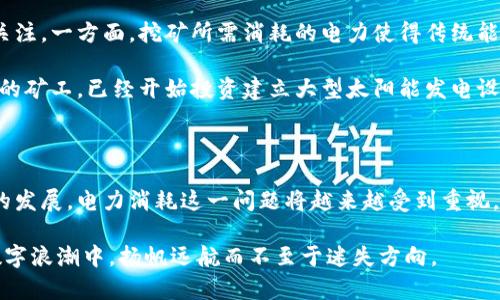 虚拟币挖矿用电量怎么算？揭秘挖矿背后的电力消耗与环保思考

虚拟币,挖矿,电力消耗,环保,成本计算/guanjianci

虚拟币挖矿—电力消耗的黑洞

在数字时代的浪潮中，虚拟货币逐渐成为一种新兴的财富象征，其背后依靠的挖矿行为吸引了众多投资者的目光。然而，挖矿不仅仅是简单的计算过程，它背后的电力消耗却常常被忽视，甚至被错误估计。因此，理解虚拟币挖矿用电量的计算，不仅对矿工，更对整个社会都具有重要意义。

挖矿的基本原理

在深入计算挖矿用电量之前，我们首先需要了解挖矿的基本概念。挖矿指的是通过计算机对区块链网络进行维护和数据验证的过程。这一过程需要大量的计算力，通常由专门的挖矿设备完成。这些设备不停地进行复杂的数学运算，以解决一个个“难题”，每当成功解出一个难题，矿工便能获得一定数量的虚拟币奖励。

这个过程中，每台设备所需要的电力消耗不容小觑。根据不同的虚拟币类型和挖矿算法，所需的算力和能耗也会有所差异。因此，电力消耗的计算，基本上与设备的算力、挖矿难度和运行时间密切相关。

电量计算的基本公式

总的来说，挖矿用电量的计算可以通过以下简单的公式来表示：

strong电量 (kWh) = 算力 (GH/s) × 电力消耗 (W) × 运行时间 (小时) / 1000/strong

这里，算力是指设备的处理速度，电力消耗表示每小时消耗的电量，而运行时间是指挖矿设备连续工作的时间。我们可以逐一拆解这些参数，以便于更好地理解其影响因素。

算力的影响

算力（Hash Rate）是衡量挖矿效率的重要指标，通常用GH/s（Gigahashes每秒）或者TH/s（Terahashes每秒）来表示。算力越高，矿工解决问题的速度也越快，从而获得虚拟币的机会也就越大。以比特币为例，当前市场上大多数矿工使用的 ASIC（应用专用集成电路）挖矿设备，其算力可以达到几十甚至上百 TH/s。

例如，某一台矿机的算力为100 TH/s，对应的电力消耗为3500 W。如果它连续运行24小时，那么其每日电量消耗可以通过上面的公式计算为：

电量 = 100 × 3500 × 24 / 1000 = 8400 kWh

电力消耗的因素

除了算力，挖矿设备的电力消耗同样至关重要。不同品牌和型号的矿机，其电力效率会有显著的差异。较新的设备通常在设计上更为，能在相同的算力下消耗更少的电力。相反，旧款或普通计算机的挖矿效率往往较低，更容易导致耗电过多。

为了降低电力成本，越来越多的矿工选择在电价相对较便宜的地区进行挖矿，例如某些水电资源丰富的地区，因为这些地区的电力价格通常较低。此外，还可以利用太阳能等可再生能源进行挖矿，既能节省电费，还能降低环境污染。

运行时间与收益

挖矿设备的运行时间直接影响电力的消耗量。矿工通常将其设备持续运行，力求最大化收益。为了使设备高效运转，许多矿工会根据当前市场情况，选择合适的挖矿算法及策略。

例如，如果市场对某种虚拟币的需求在不断增加，那么持续进行挖矿的收益就会显著提高，进而抵消电力成本所带来的压力。反之，若市场行情低迷，挖矿的收益难以覆盖电费，矿工面临的损失就会加大。

如何计算挖矿成本

挖矿不仅仅是计算用电量，还需要综合考虑硬件成本、网络费用和矿池费用等。这些因素相互交织，影响着整个挖矿经济效益。因此，从全方面评估挖矿成本是至关重要的。下面我们分项进行详细分析。

h41. 硬件成本/h4

硬件成本是矿工进入挖矿领域的第一道门槛。矿机的价格通常较高，加上显卡、主板等配件的费用，使得整体投入资金不容忽视。新型号的矿机虽然效率更高，但价格也往往更为昂贵。因此，选择合适的矿机，需要综合考虑收益和投入。

h42. 网络费用/h4

挖矿过程需要保持网络连接，并将数据上传至区块链网络。高速、稳定的网络环境是必须的。网络费用虽然不是主要投入，但在长时间的挖矿过程中，累积起来也会对整体收益造成影响。

h43. 矿池费用/h4

许多矿工选择加入矿池，以提高挖矿的成功率和收益分配的均衡性。矿池通常会收取一定比例的手续费，这也应当算在挖矿的成本中。不同矿池的手续费有所差异，矿工需根据自身情况进行选择。

环保与未来展望

随着虚拟币挖矿的风生水起，电力消耗和环境影响的问题也逐步浮出水面。全球范围内，挖矿所带来的高能耗，引发了不少环保人士的关注。一方面，挖矿所需消耗的电力使得传统能源的需求大幅上升；另一方面，如何在享受数字货币便利的同时，减少对环境的负担，成为社会公众讨论的重要话题。

在这样的背景下，越来越多的矿工和企业开始探索更加环保的挖矿方式，包括利用风能、太阳能等可再生资源进行挖矿。例如，有些地区的矿工，已经开始投资建立大型太阳能发电设施，并将其与矿机相结合，大幅度降低挖矿所造成的碳足迹。

总结

虚拟币挖矿的电量计算并非简单的数学运算，而是与算力、设备效率、运行时间及整体投入成本密切相关的综合性考量。随着挖矿行业的发展，电力消耗这一问题将越来越受到重视。为了保持行业的可持续发展，矿工们需要认真评估自己的投入与产出，同时关注环保与新能源的选择，以推动行业的健康成长。

在欣享数字货币带来的机遇时，切勿忽视其背后潜藏的环境挑战。只有通过合理的电量计算和有意识的环保实践，我们才能在这一波数字浪潮中，扬帆远航而不至于迷失方向。