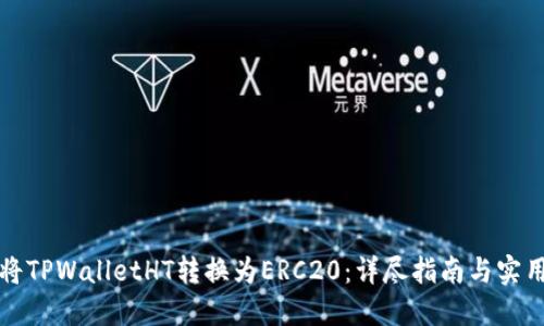 如何将TPWalletHT转换为ERC20:详尽指南与实用技巧