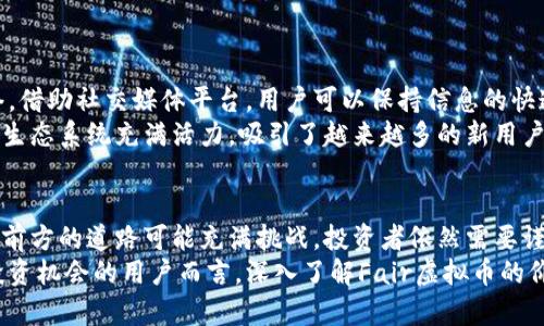 биаоти了解Fair虚拟币：投资新机遇还是投机泡沫？/биаоти  
Fair虚拟币, 数字货币, 投资机会, 区块链, 金融科技/guanjianci  

引言：虚拟货币的崛起  
近年来，随着区块链技术的蓬勃发展，虚拟货币俨然已成为金融市场最热的话题之一。无论是比特币、以太坊，还是其他各种各样的山寨币，每种虚拟货币背后都有着独特的故事和潜在价值，吸引着数以万计的投资者。然而，在这场声势浩大的数字货币投资潮中，Fair虚拟币的出现，更是让人们对其背后的技术、应用和未来产生了浓厚的兴趣。  

什么是Fair虚拟币？  
Fair虚拟币是一种基于区块链技术开发的新型数字货币，它旨在提供更加公平和透明的金融服务。Fair的理念在于帮助那些传统金融系统中被边缘化的用户，使他们能够以较低的成本参与到经济活动中。当今的金融世界仍然存在众多不平等，Fair虚拟币的宗旨是通过技术手段改变这一现状。  

Fair虚拟币的核心价值观  
Fair虚拟币的设计和运作均充满了其核心价值观，强调以下几个方面：  
ul  
listrong公平性：/strongFair虚拟币承诺为所有用户提供平等的机会，无论其经济状况如何。通过去中心化的设计，它使得任何人都可以轻易地参与到这个生态系统中。/li  
listrong透明性：/strong使用区块链技术，所有交易都将被记录在一个公开的账本上。这种透明性不仅提高了用户的信任感，也有助于防范欺诈和腐败。/li  
listrong安全性：/strongFair虚拟币采用了多层安全机制，确保用户的资产不被盗窃或损失。加密技术的使用也保护了用户的隐私数据。/li  
listrong可持续性：/strong与许多其他虚拟货币相比，Fair虚拟币注重其生态影响，努力实现环保目标。/li  
/ul  

技术背景及创新  
Fair虚拟币采用了最新的区块链技术，包括分布式账本、智能合约等。与传统的中心化金融体系相比，这一技术不仅可以提高交易的速度和效率，还能降低用户的交易成本。  
此外，Fair虚拟币的网络还推出了社交挖矿的概念。这意味着用户不仅可以通过持有和交易虚拟币获利，还可以通过社交互动，比如分享信息、参与社区活动等，获取额外的奖励。这一创新的设计促进了社区的形成，增加了用户之间的互动，使其更具人性化。  

应用场景和板块  
Fair虚拟币不仅仅是一种支付手段，它的应用场景非常广泛：  
ul  
listrong在线支付：/strong越来越多的商家开始接受Fair虚拟币作为支付方式。用户在购物时，可以使用Fair虚拟币支付，享受优于传统支付的便捷和低费用。/li  
listrong投资理财：/strongFair虚拟币作为一种新型资产，吸引了许多投资者的目光。许多人将其视为对冲传统投资风险的工具，在经济动荡时期，它可能提供相对稳定的回报。/li  
listrong跨境转账：/strong由于其低交易费用和快速的交易速度，Fair虚拟币在国际转账中展现出了巨大的潜力，帮助解消传统金融系统中的繁琐流程和高成本。/li  
listrong社区建设：/strongFair虚拟币鼓励用户参与到各类社会和经济活动中，通过社区投票、项目资金支持等方式，提高用户对平台的参与感和归属感。/li  
/ul  

投资Fair虚拟币的风险与挑战  
虽然Fair虚拟币提供了许多机遇，但蔓延的风险也是不可忽视的。由于其相对较新的市场地位，投资Fair虚拟币面临的不确定性包括:  
ul  
listrong市场波动：/strong如同其他所有虚拟货币，Fair虚拟币的价格波动也非常剧烈。投资者需要具备长期投资的眼光和应对市场起伏的心理准备。/li  
listrong技术风险：/strong虽然Fair虚拟币的技术基础相对成熟，但技术本身的缺陷、黑客攻击或系统故障等问题都可能导致用户资金的损失。/li  
listrong监管压力：/strong随着虚拟货币的流行，全球各国对数字货币的监管也日益严格。政策的变化可能会直接影响Fair虚拟币的市场表现和用户的交易习惯。/li  
/ul  

Fair虚拟币的社区与生态系统  
Fair虚拟币并不仅仅是一个货币，它更是一个不断发展的生态系统。社区的形成对Fair虚拟币的未来至关重要，所有参与者共同维护着这个经济网络。借助社交媒体平台，用户可以保持信息的快速传播和交流，促进项目的透明度和信任度。  
不仅如此，Fair虚拟币的开发团队定期开展线上和线下活动，鼓励用户积极参与，共同商讨未来的发展方向。这种开放性和互动性，使得Fair虚拟币的生态系统充满活力，吸引了越来越多的新用户加入。  

结论：选择与未来的变革  
总而言之，Fair虚拟币作为一种新兴的数字货币，凭借其独特的理念、技术创新以及广泛的应用场景，无疑在当今的金融市场中占据了一席之地。尽管前方的道路可能充满挑战，投资者依然需要谨慎评估，合理规划投资策略。  
未来，随着科技的不断进步和市场的逐渐成熟，Fair虚拟币有可能成为一种主流的支付手段以及资产配置的选择。对于希望在虚拟货币市场中寻求投资机会的用户而言，深入了解Fair虚拟币的价值及其潜力，或许将是开启成功之路的重要一步。
