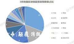 奇葩虚拟币：颠覆传统的