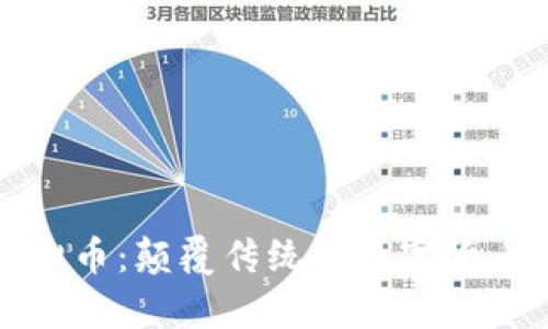 奇葩虚拟币:颠覆传统的数字货币新思维