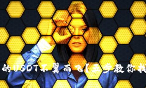 TPWallet中的USDT不翼而飞?五步教你找回资产安全