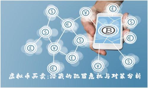 虚拟币买卖:潜藏的犯罪危机与对策分析