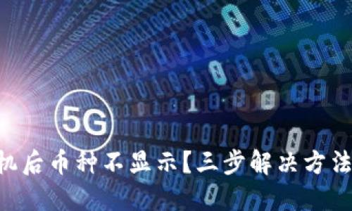 TPWallet换手机后币种不显示?三步解决方法轻松找回资产!