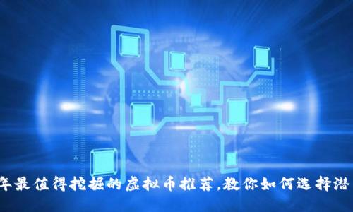 2023年最值得挖掘的虚拟币推荐,教你如何选择潜力币种