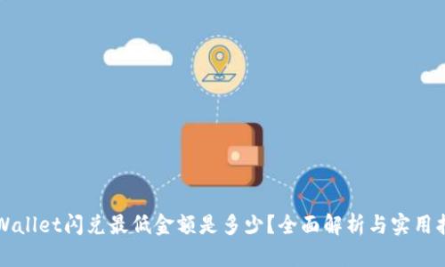 TPWallet闪兑最低金额是多少?全面解析与实用指南