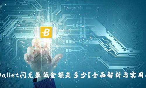 TPWallet闪兑最低金额是多少?全面解析与实用指南