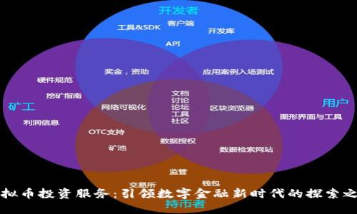 虚拟币投资服务：引领数字金融新时代的探索之旅