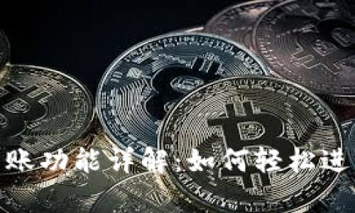 TP观察钱包的转账功能详解:如何轻松进行加密货币转账